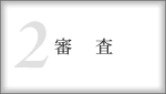 2.審査