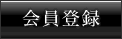会員登録
