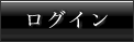ログイン