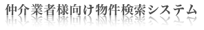 仲介業者様向け物件検索システム