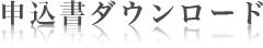 申込書ダウンロード