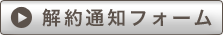 解約通知書をダウンロード