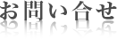 お問い合せ