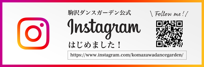 【ダンス活動写真instagrum】エムズ・コミュニケーション（株式会社前田）×駒沢ダンスガーデン