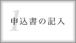 1.申込書の記入
