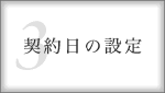3.契約日の設定