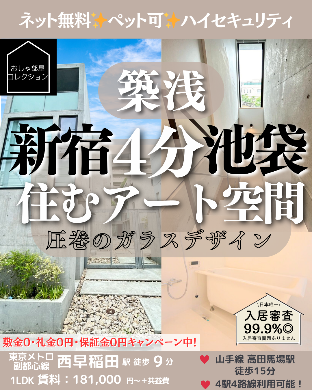 スクエアコート早稲田